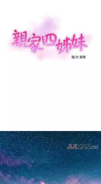 【周四连载】亲家四姐妹（作者：愛摸） 第1~28话