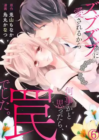 [Karasuma Kanatsu] ズブズブに愛されるから何事かと思ったら、罠でした。 第1-9話