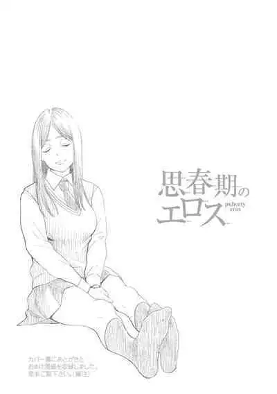Shishunki no Eros - puberty eros | 思春期的色欲