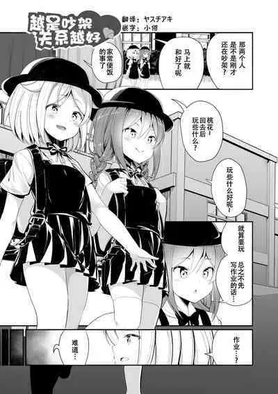 Kenka Suru Hodo Naka ga Ii | 越是吵架关系越好