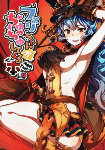 (C91) [Zombie to Yukaina Nakamatachi (Super Zombie)] Ferry-chan ga Chucchu Shitekuru Hon (Granblue Fantasy)