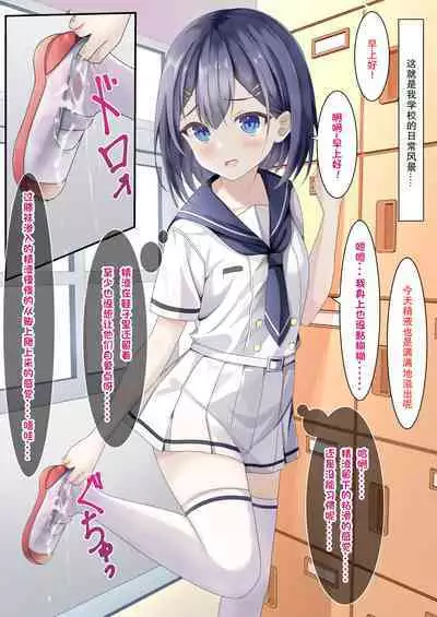 Seieki Bukkake ga Atarimae ni Natta Sekaisen no Onnanoko no Nichijou | 即使精液淋遍全身也不过稀疏平常之事的世界线里的女子日常