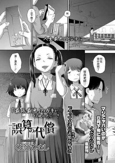 [くどうひさし] 誤算の代償 (COMIC LO 2024年8月号) 中文翻譯