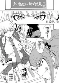 (C85) [Majimadou (Matou)] Enoshima Sensei no Chou Zetsubouteki Zecchou Jugyou (Danganronpa)