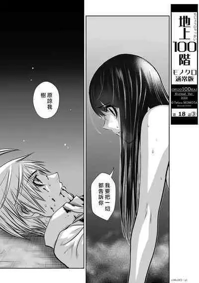 [Tetsu MOMOTA] Chijou Hyakkai R18 Ch16-20 [Chinese] 地上100層 [牛頭人酋長之魂漢化]