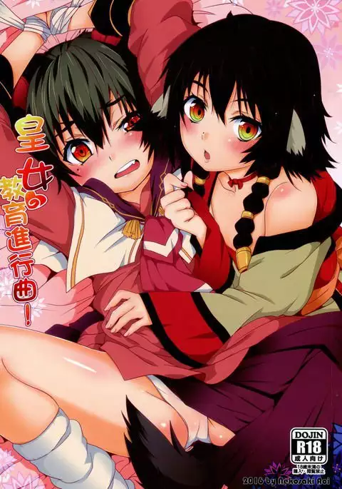 皇女愛的教育進行曲!