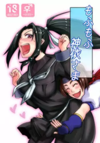 [Uraken (KENT)] MofuMofu Kamui-sama (Arcana Heart) [Digital]