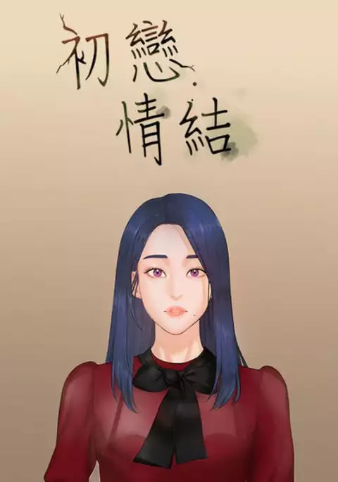 First love 初恋情结 Ch.1~5 中文