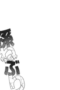 [OUMA] Mago Neburi [Chinese] [彩頁重嵌]