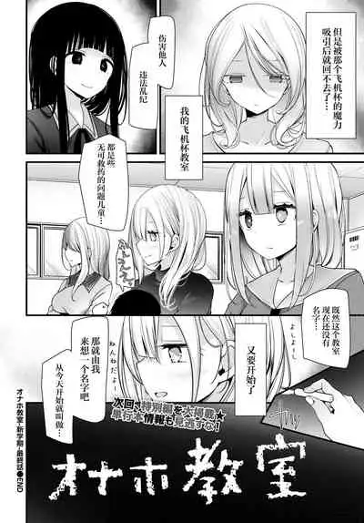 [Oouso] Onaho Kyoushitsu -Shingakki- Saishuuwa (COMIC BAVEL 2022-05) [Chinese] [自宅用汉化] [Digital]