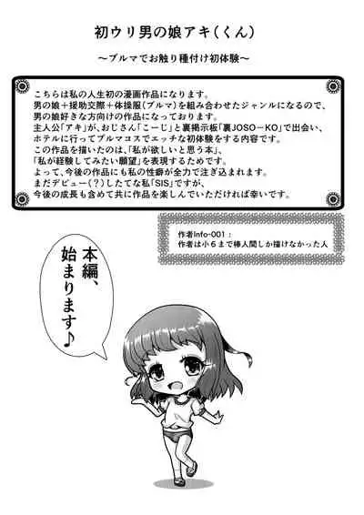 [八本木ヒルズ ] 初ウリ男の娘アキ(くん) ～ブルマでお触り種付け初体験～