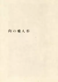 [Suehiro Maruo] MARUOGRAPH EX I