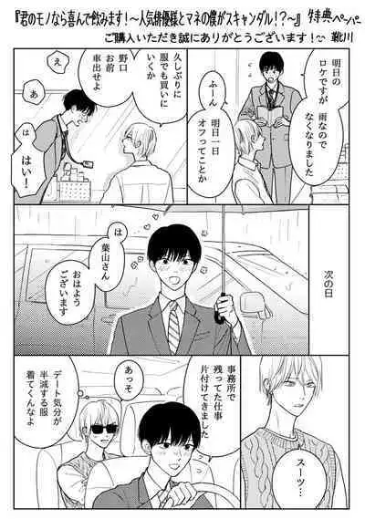 Kimi no Mononara Yorokonde Nomimasu!