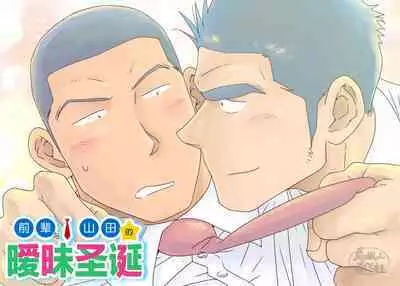 Senpai & Yamada no Christmas | 前辈与山田的暧昧圣诞