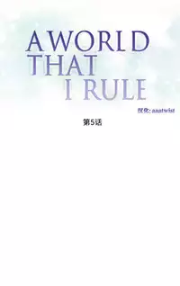[Rozer] A World that I Rule | 我统治的世界 Ch.1-19 [Chinese]
