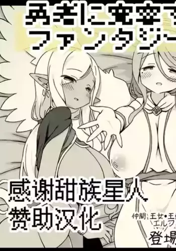 [Succubus no Tamago (Anesky)] Yuusha ni Kanyou Sugiru Fantasy Sekai Soushuuhen [Chinese] [甜族星人赞助汉化]