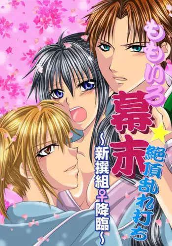 [Kanon] Momoiro Bakumatsu Zecchou Midareuchi ~Shinsengumi Kourin~