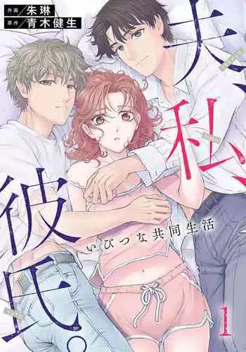 Otto, Watashi, Kareshi. ~ Ibitsu na Kyoudou Seikatsu 1-2