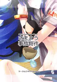 (Reitaisai 15) [Jigizagi (Ai Takurou)] Samayou Jiko Bukken (Touhou Project)