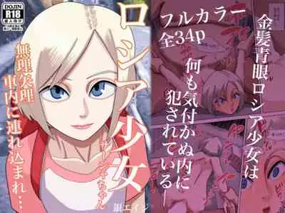 [Gin Eiji] Roshia shōjo sāsha-chan muriyari shanai ni tsurekoma re…