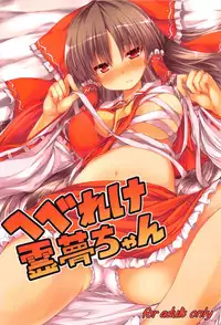 (Reitaisai 10)[Nechora Pod (Nanpuu)] Hebereke Reimu-Chan (Touhou Project)
