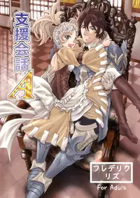 [Souchou Bazooka (Tsubakiyama Parry)] Shien kaiwa A (Fire Emblem: Awakening) [Digital]