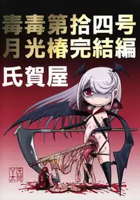 (C92) [Uzigaya (Uziga Waita)] Dokudoku Vol. 14 Gakkou Tsubaki Kan [Chinese] [巫毒汉化组]