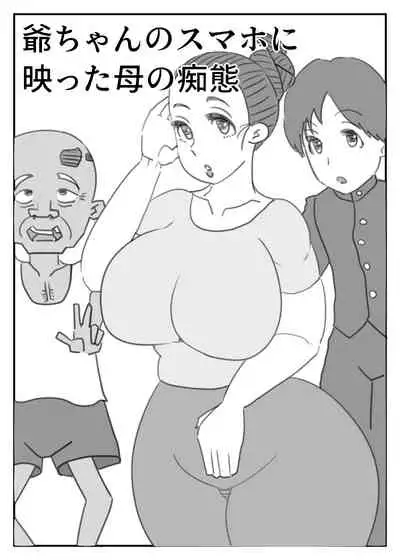 爺ちゃんのスマホに映った母の痴態