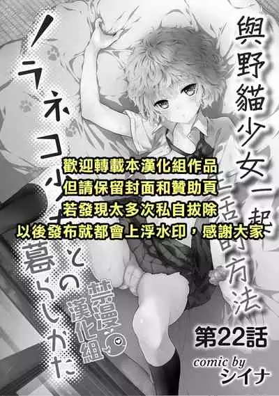Noraneko Shoujo to no Kurashikata | 與野貓少女一起生活的方法 Ch. 22-30