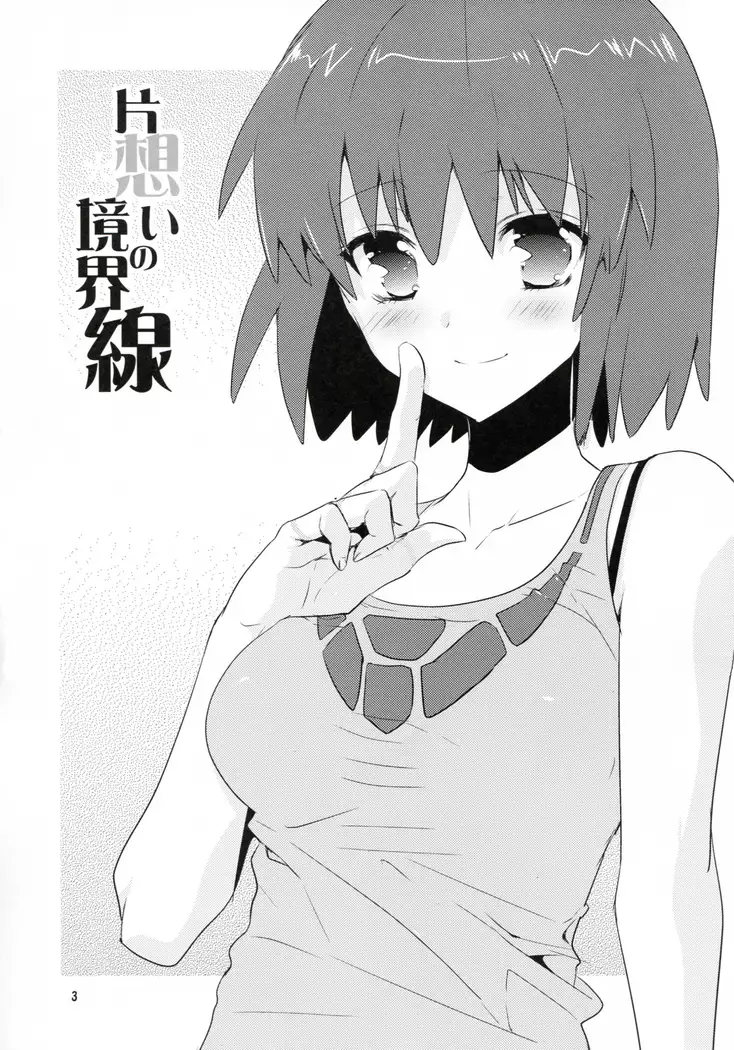 Kataomoi no kyoukai sen