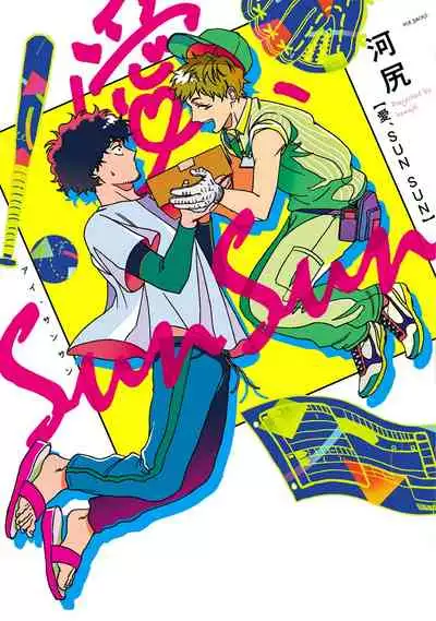 Ai, SUN SUN | 爱，SUN SUN Ch. 1-2