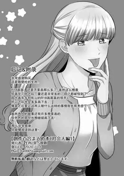 [Tabehoudai (Namaniku)] Sousaku Yuri Matome Hon 2 (Shakaijin Hen) [Chinese] [透明声彩汉化组] [Digital]