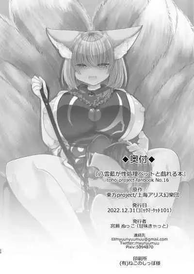 Yakumo Ran ga Seishori Pet to Tawamureru Hon