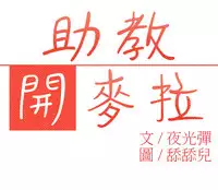 中文韩漫 助教開麥拉 Ch.0-10 [Chinese]