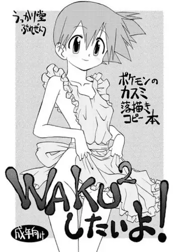 [Ukkaridou (Shimazu Isami)] WAKU 2 Shitai yo! (Pokémon)