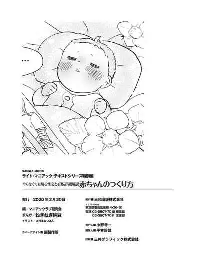 やらなくてもまんがで解る性交と妊娠 赤ちゃんのつくり方