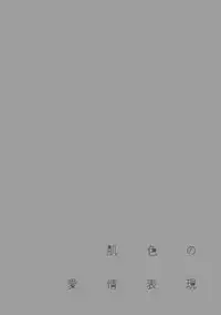 [Shigaoka Touki] Hadairo no Aijou Hyougen [Digital]