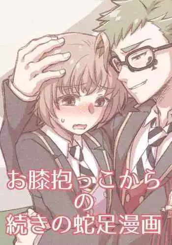 O Hiza Dakko Kara No Tsuzuki No Dasoku Manga