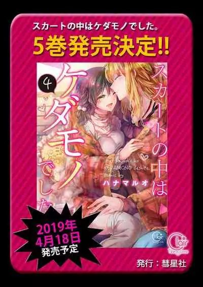 [Hanamaluo] Skirt no Naka wa Kedamono deshita. Ch. 31 [Chinese] [Eternal Dead汉化组]