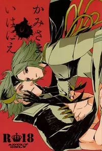 かみさまのいけにえ (Sengoku Basara)