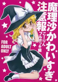 (Reitaisai 9) [54BURGER (Marugoshi)] Marisa Kawai sugi Chuuihou (Touhou Project)