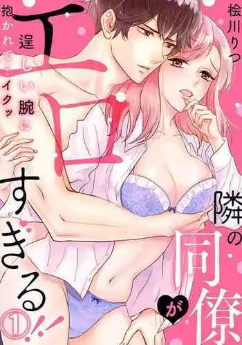 [Hikawa Ritsu] Tonari no Douryou ga Erosugiru!! ~Takumashii Ude ni Dakarete... Iku~ (1)