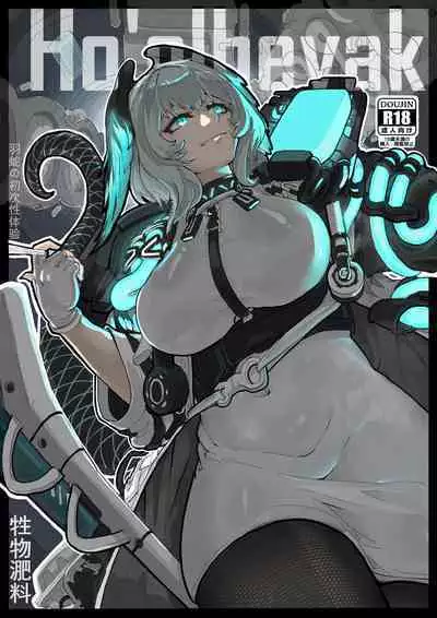 惜蛇鳞凤羽（明日方舟霍尔海雅同人H)