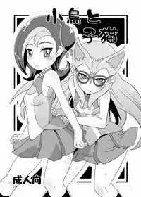 [HellDevice (nalvas)] Kotori to Koneko (Yu-Gi-Oh! Zexal) [Digital]