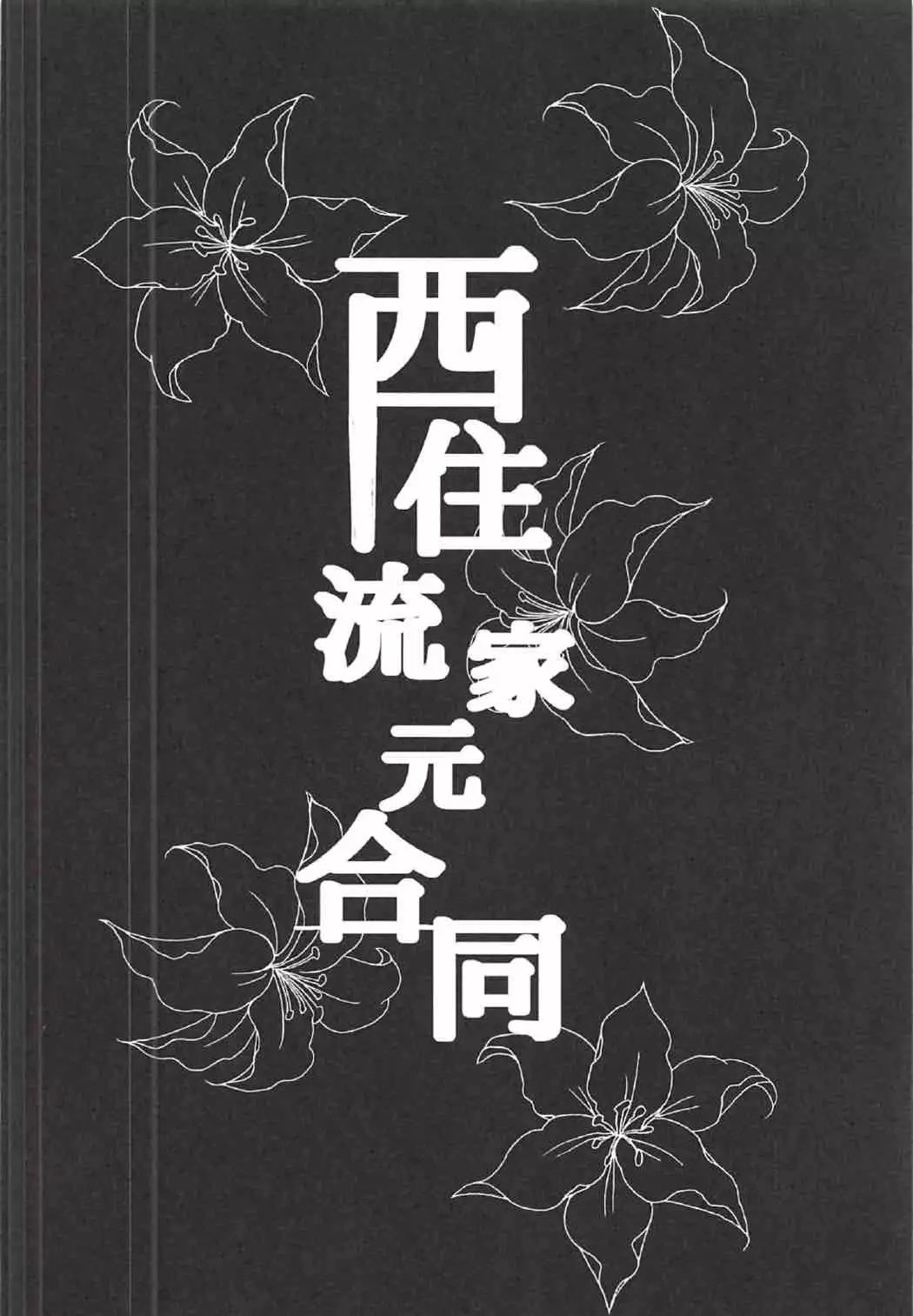 西住流家元合同