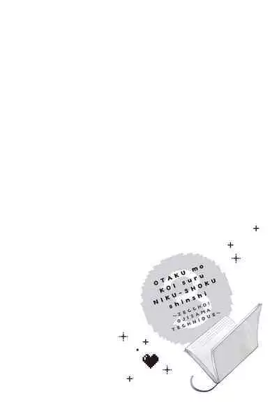 宅女愛上肉食紳士～絕頂！大叔級的神技～ 3