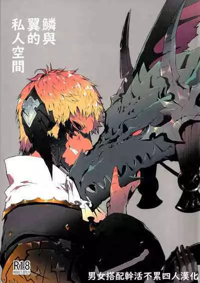 Uroko to Tsubasa no One Room | 鳞与翼的私人空间