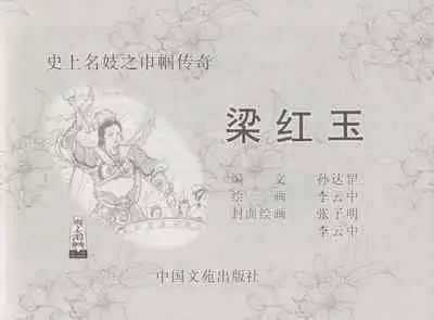 史上名妓 巾帼传奇-梁红玉（李云中 2013年4月）
