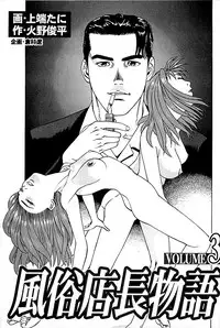 [Kamihashi Tani, Hino Shunpei] Fuuzoku Tenchou Monogatari Vol.03