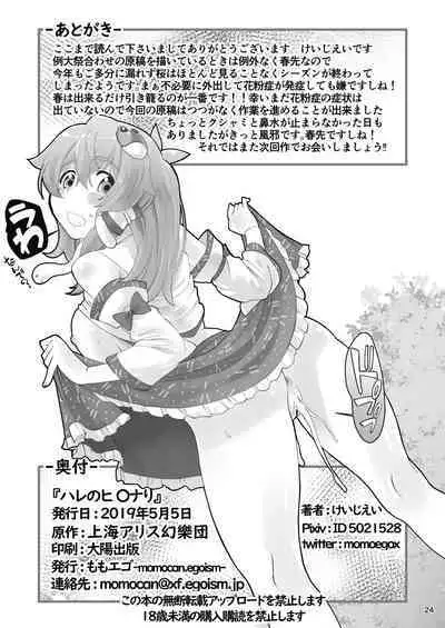 ハレのヒ〇ナリ